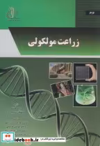 قیمت و خرید کتاب زراعت مولکولی اثر راینر فیشر | ایده بوک