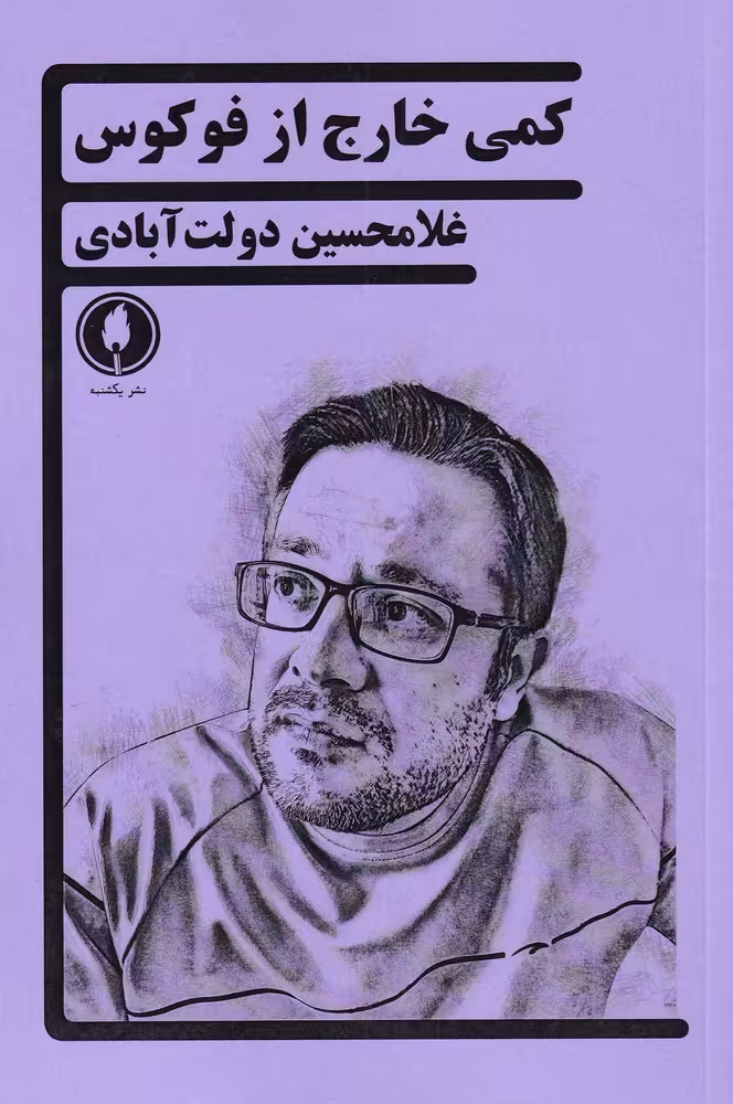 کتاب کمی خارج از فوکوس