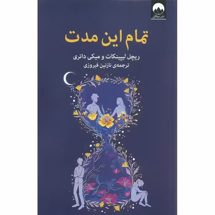 تمام این مدت