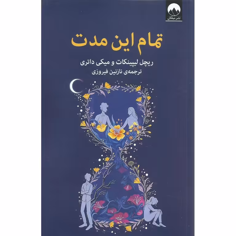 تمام این مدت