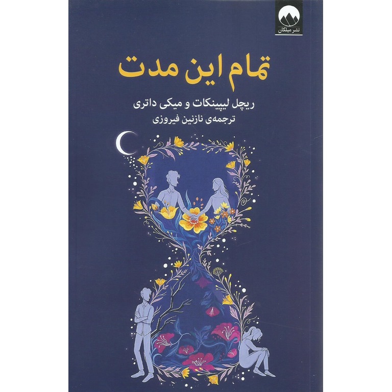 تمام این مدت