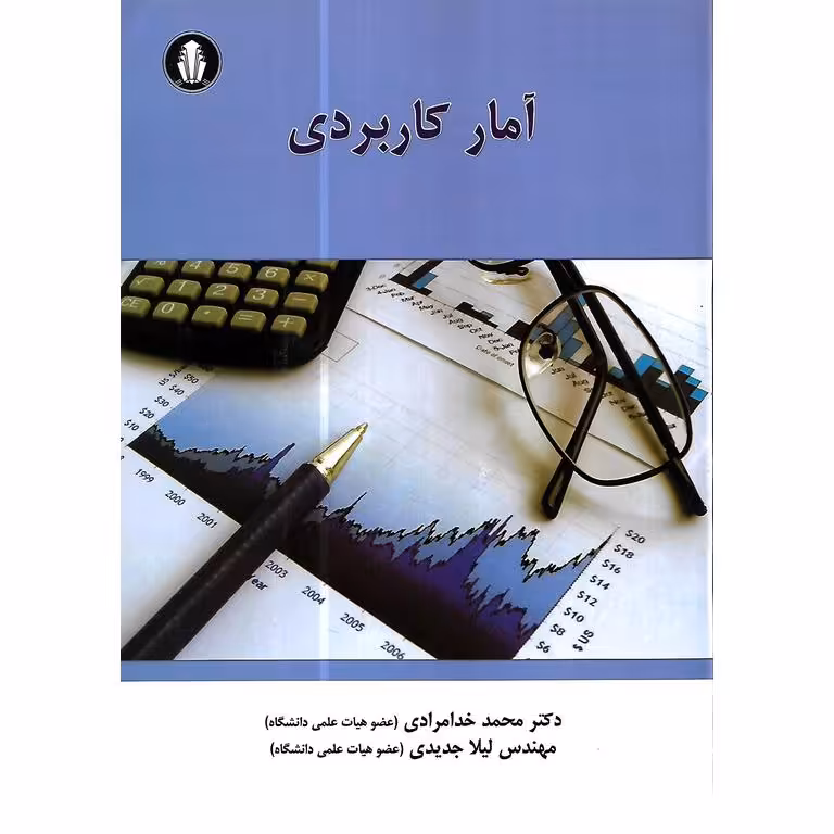 آمار کاربردی