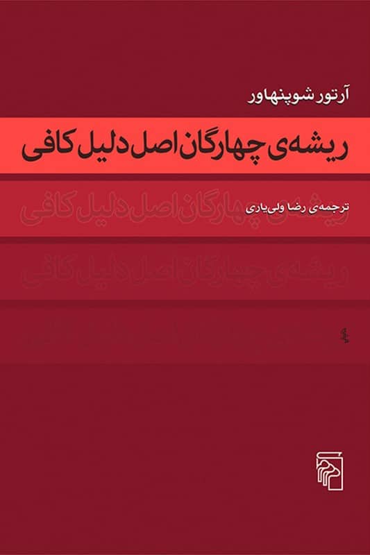 کتاب ریشه ی چهارگان اصل دلیل کافی