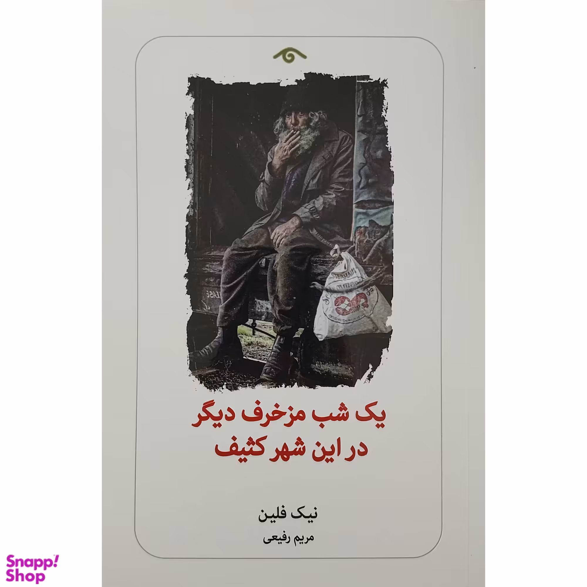 کتاب يك شب مزخرف ديگر در اين شهر كثيف اثر نيك فلين انتشارات ديدآور