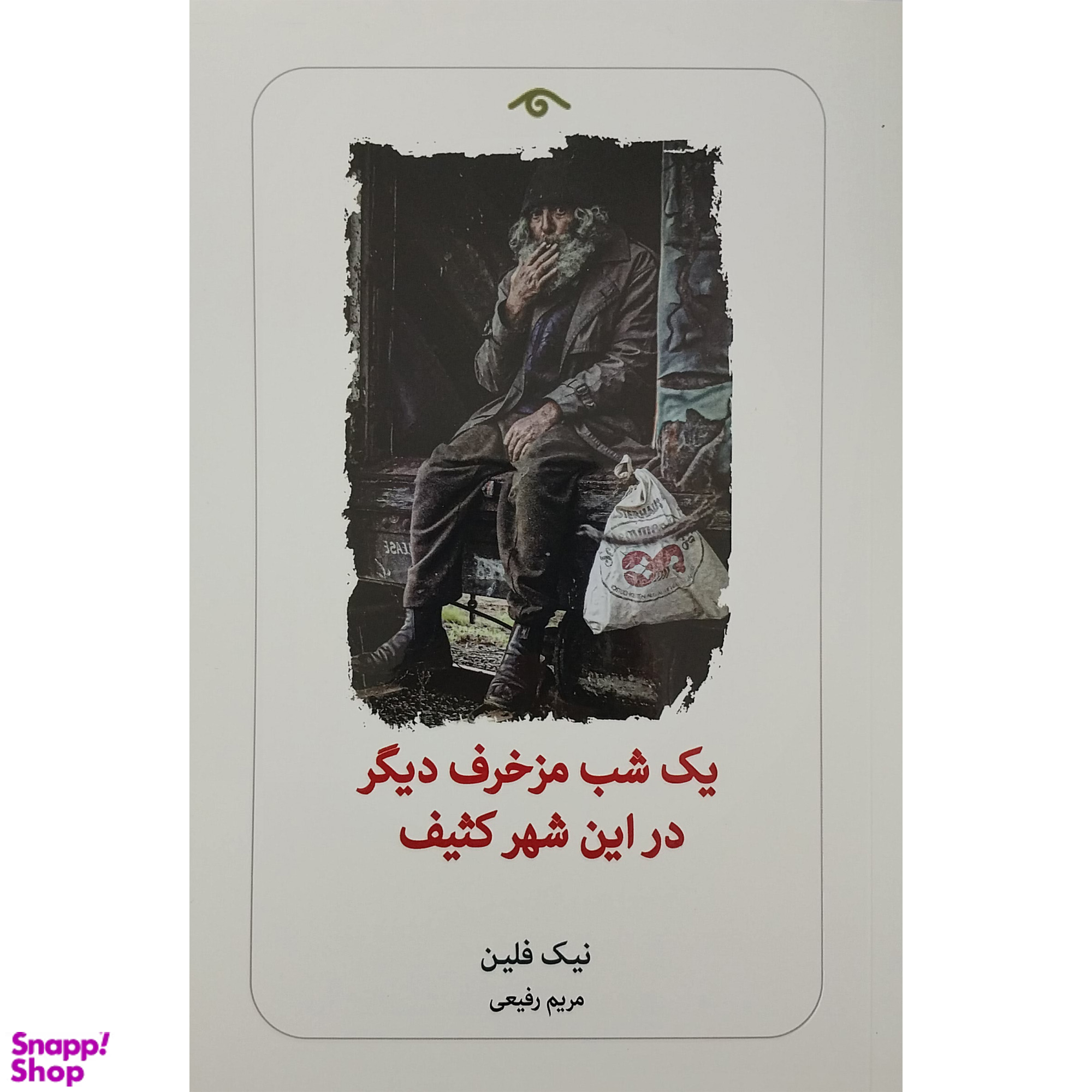 کتاب يك شب مزخرف ديگر در اين شهر كثيف اثر نيك فلين انتشارات ديدآور