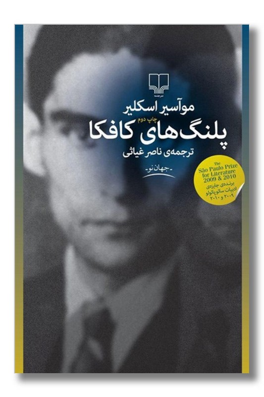 کتاب پلنگ های کافکا