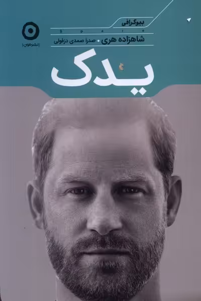 کتاب یدک مون اثر شاهزاده هری ترجمه صدرا صمدی دزفولی
