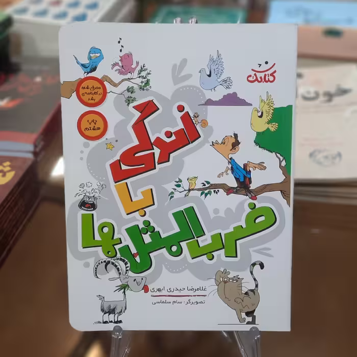 کتاب زندگی با ضرب المثل ها اثر غلامرضا حیدری ابهر