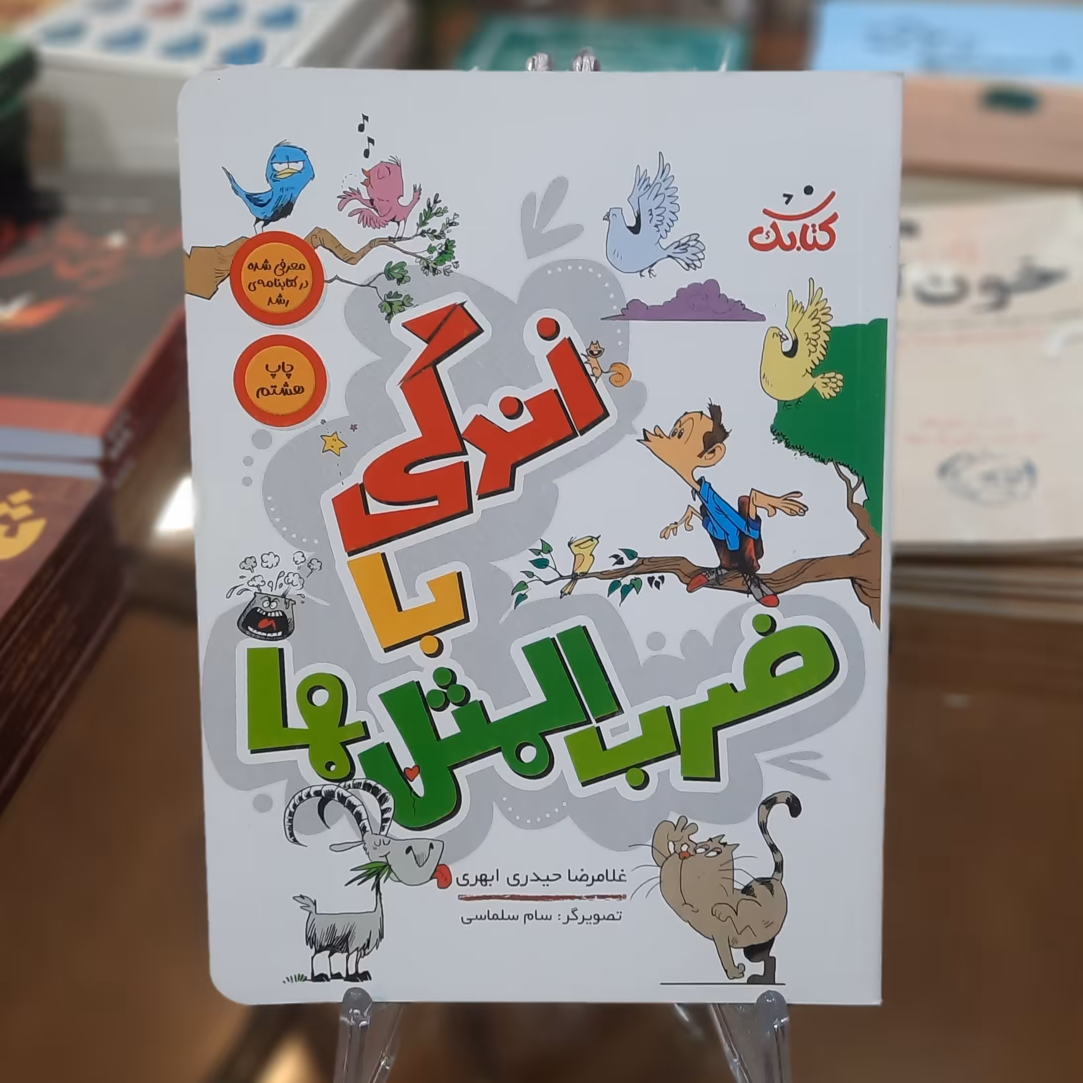 کتاب زندگی با ضرب المثل ها اثر غلامرضا حیدری ابهر