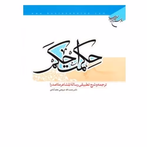 کتاب حکمت احکم ترجمه و شرح تطبیقی رساله المشاعر ملاصدرا  (نشر بوستان کتاب)