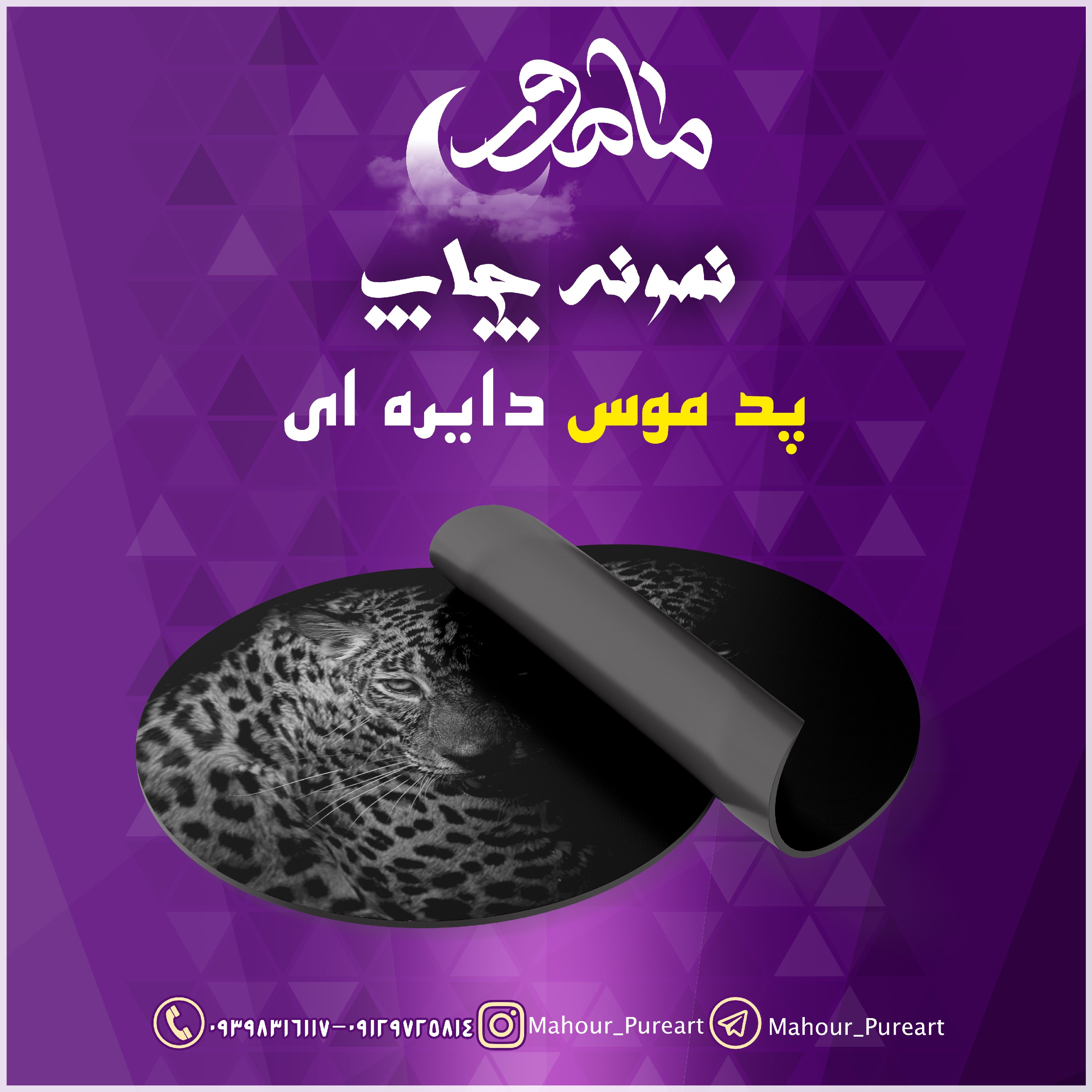 پد موس دایره ای طرح پلنگ سیاه