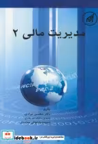 قیمت و خرید کتاب مدیریت مالی2 اثر محسن مرادی | ایده بوک