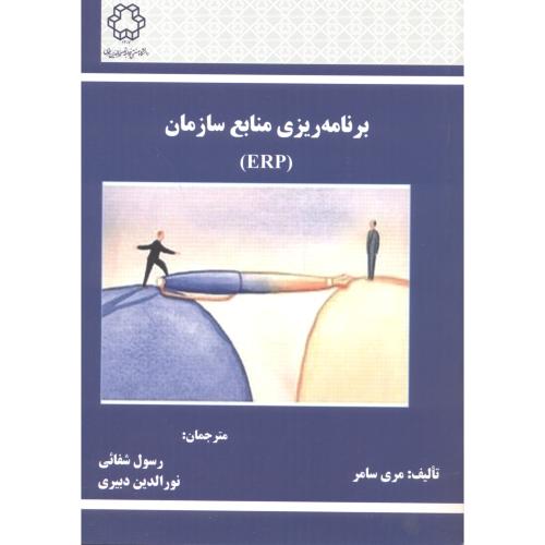کتاب برنامه ریزی منابع ERP