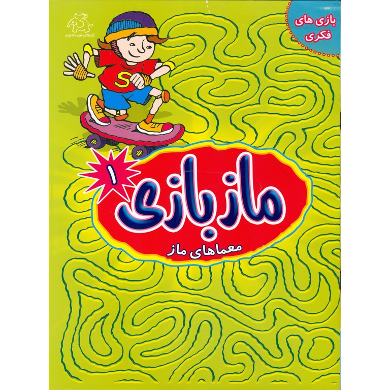 ماز بازی 1