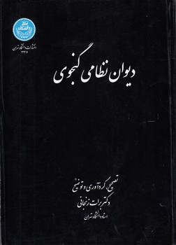 خرید کتاب دیوان نظامی گنجوی — کتابسرای طه