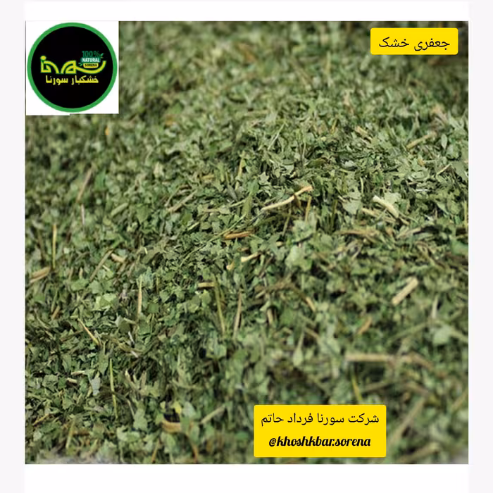 جعفری سبز محلی درجه یک تمیز سورت شده(مازندران قائمشهر) در بسته بندی 300 گرمی