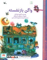 قیمت و خرید کتاب واگن بازنشسته گلاسه اثر گوکنیل اوز کوک | ایده بوک