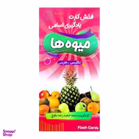 فلش کارت میوه ها با تلفظ فارسی اثر حمیدرضا بلوچ انتشارات دانشیار