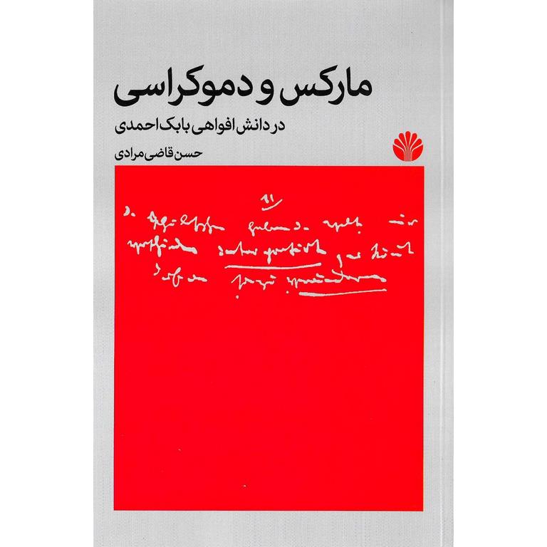 مارکس و دموکراسی؛ در دانش افواهی بابک احمدی