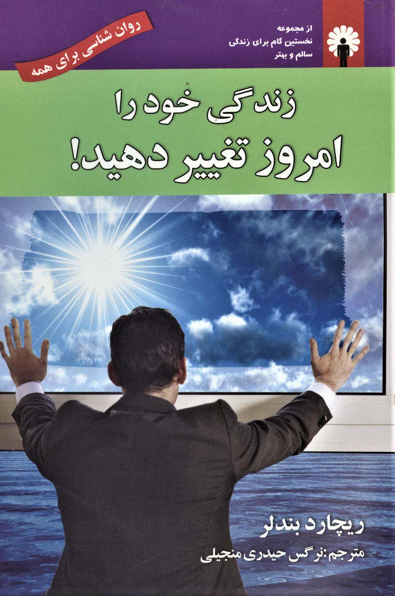 زندگی خود را امروز تغییر دهید! (روان شناسی برای همه) به همراه سی دی صوتی - ناشربوک | خرید آنلاین کتاب
