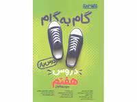 گام به گام دروس هفتم درس یار منتشران