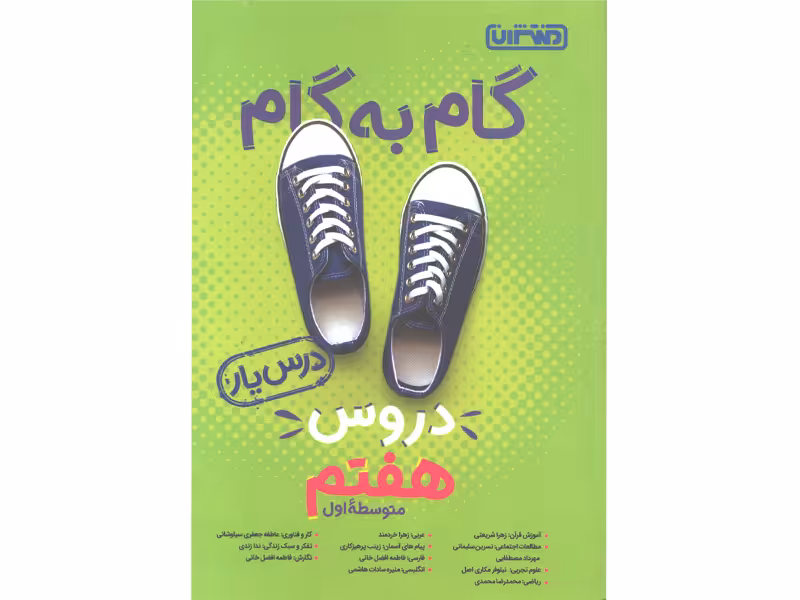 گام به گام دروس هفتم درس یار منتشران