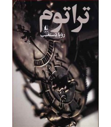 کتاب ادبیات امروز رمان128
