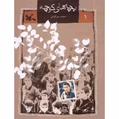 بچه های کوچه