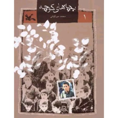 بچه های کوچه