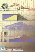 قیمت و خرید کتاب طراحی سدهای خاکی اثر سیدامیرالدین صدرنژاد | ایده بوک