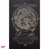 کتاب هنر جنگ اثر سان تزو انتشارات گوتنبرگ