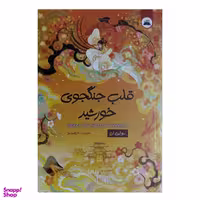 کتاب قلب جنگجوی خورشید اثر سولین انتشارات انتشارات ایرمان