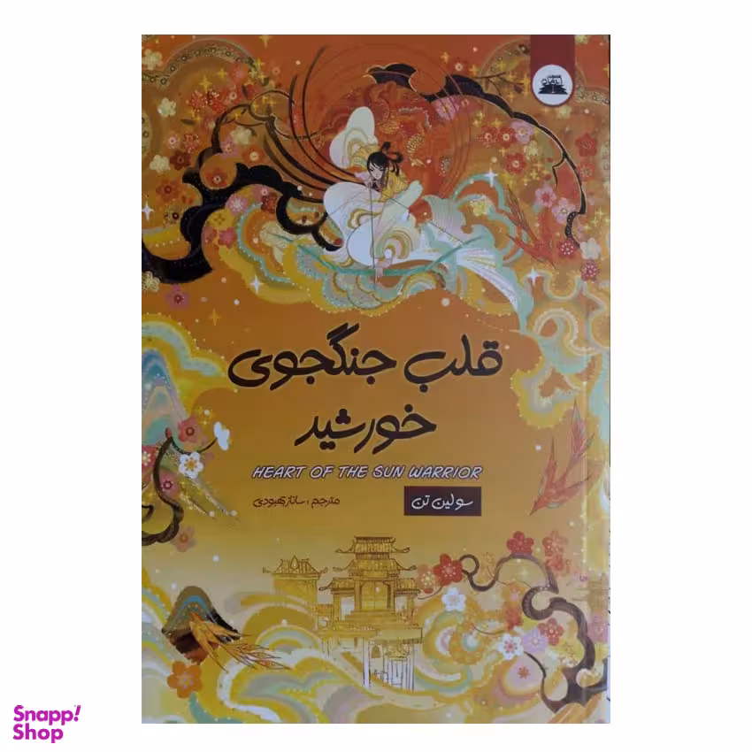 کتاب قلب جنگجوی خورشید اثر سولین انتشارات انتشارات ایرمان