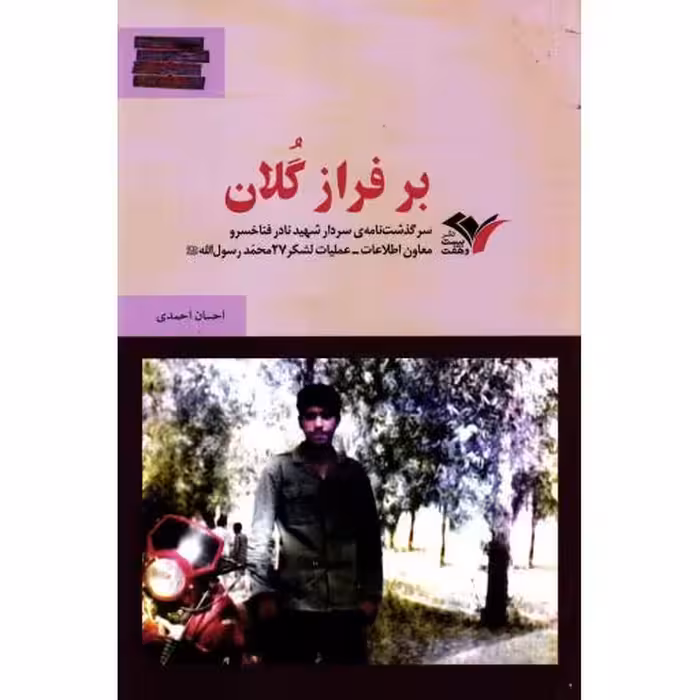 بیست و هفتی‌ها: بر فراز گلان (روایتی کوتاه از زندگی شهید نادر فناخسرو)