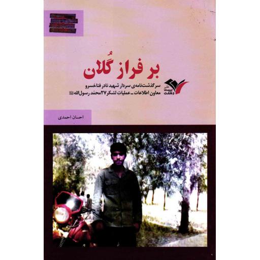 بیست و هفتیها: بر فراز گلان (روایتی کوتاه از زندگی شهید نادر فناخسرو)