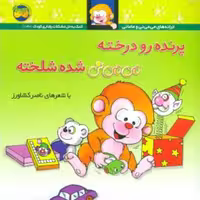 پرنده رو درخته می می نی شده شلخته