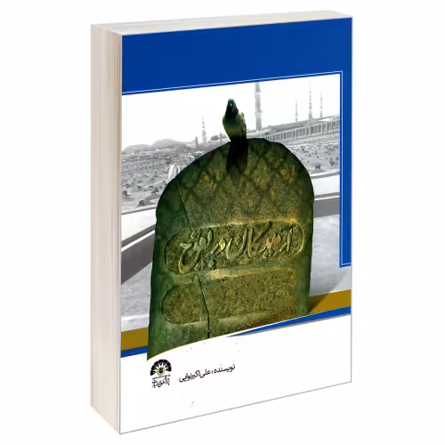 آرمیدگان در بقیع نشر مشعر (19523)