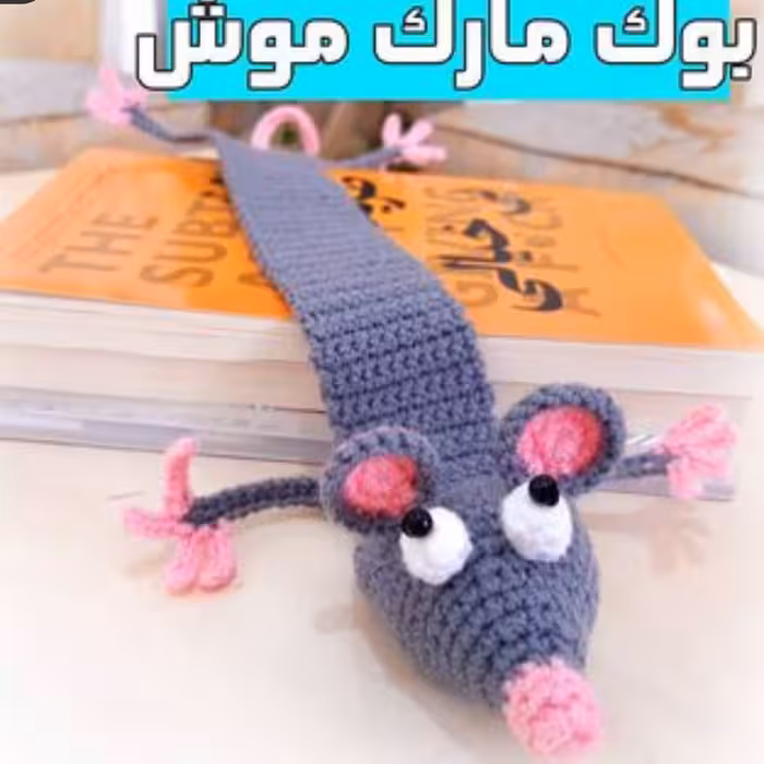 بافتنی بوک مارک بافتنی  موش مناسب برای گم نکردن صفحه کتاب بافته شده با قلاب