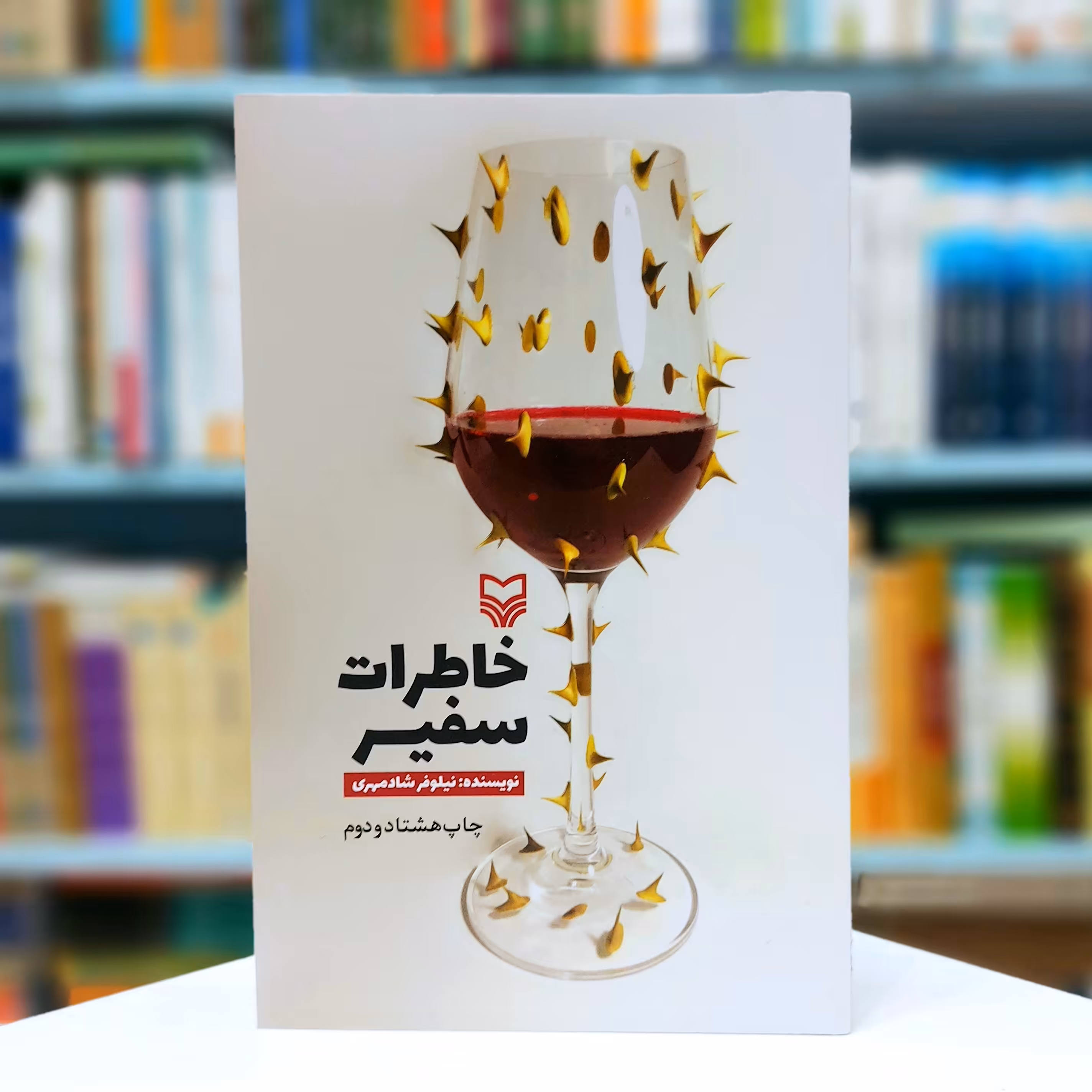 خاطرات سفیر