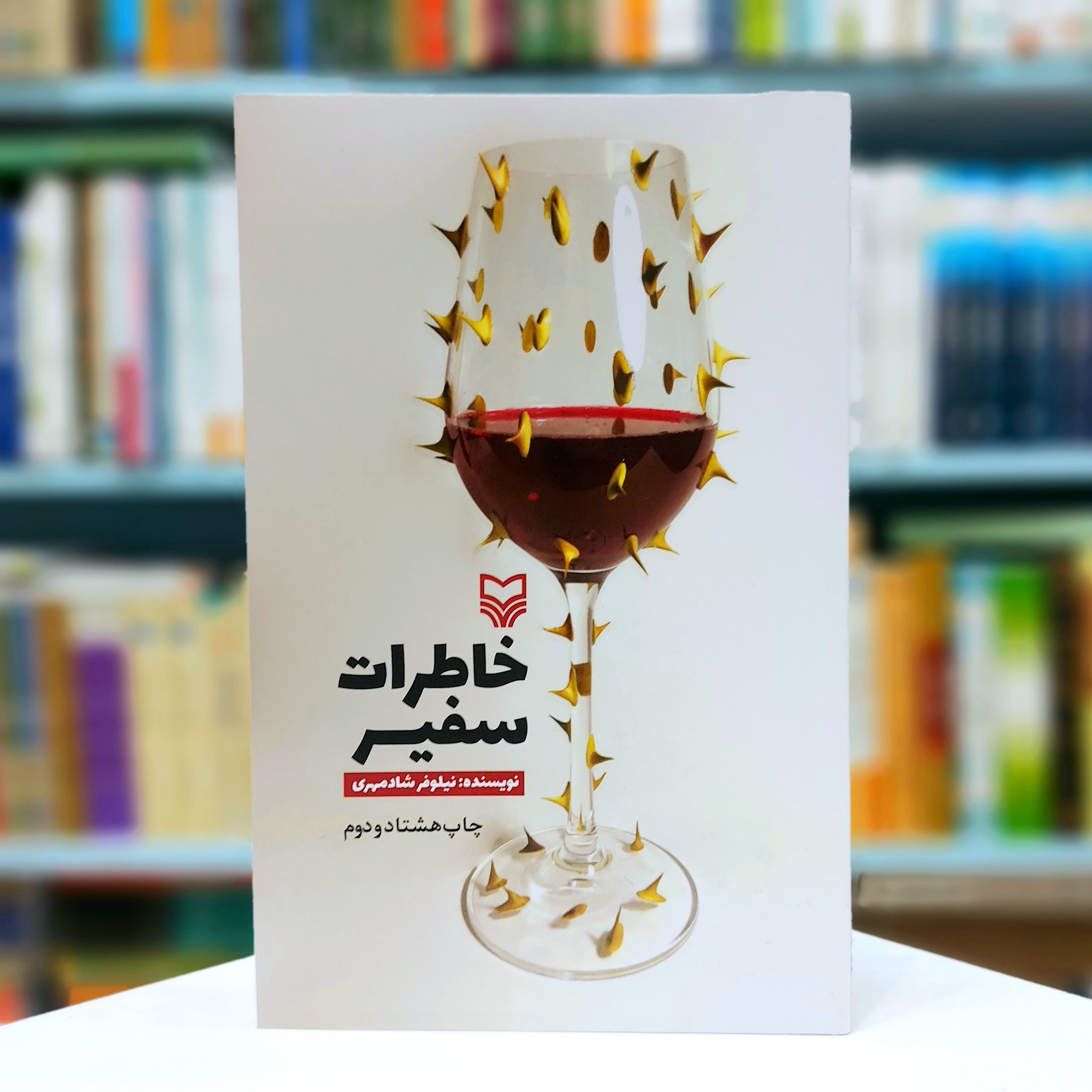 خاطرات سفیر