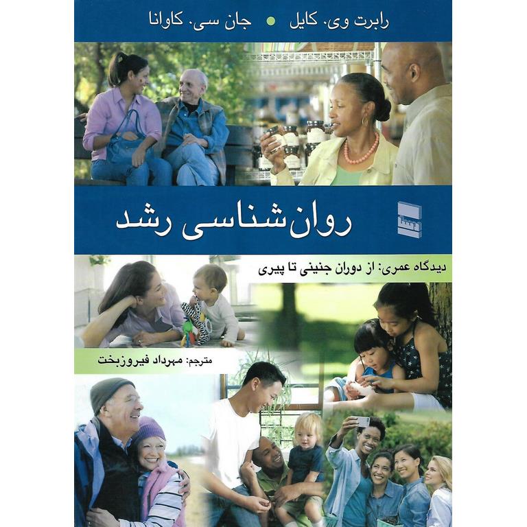 روان شناسی رشد