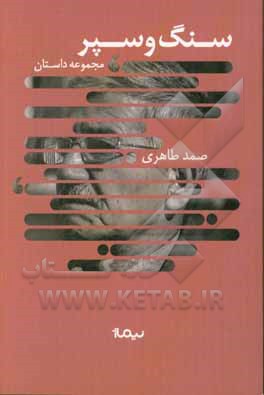کتاب سنگ و سپر اثر صمد طاهری
