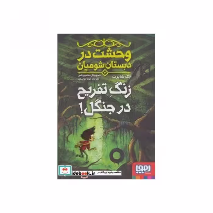 کتاب وحشت در دبستان شومیان 3