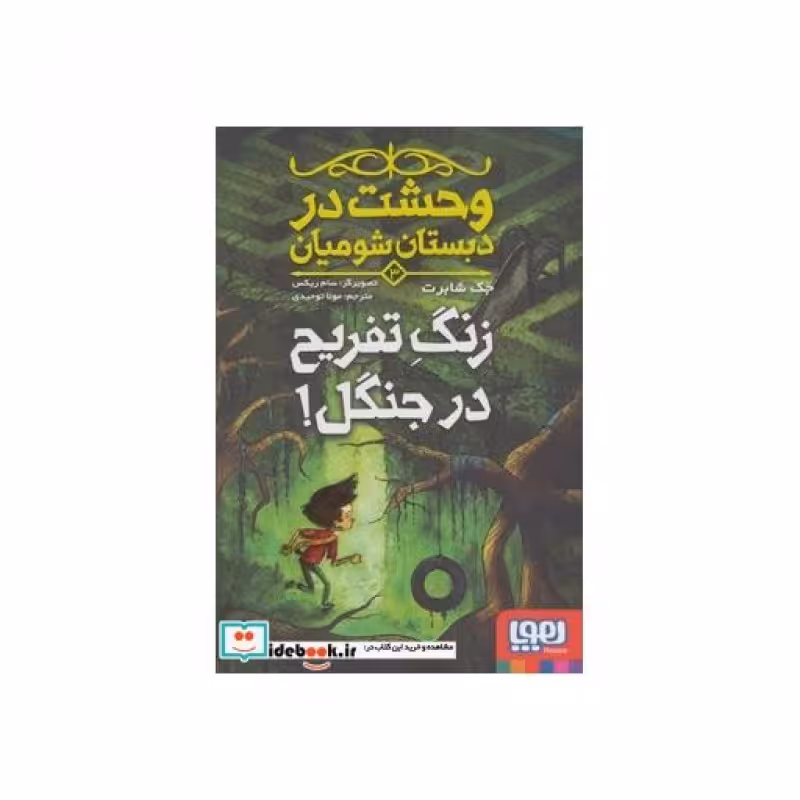 کتاب وحشت در دبستان شومیان 3