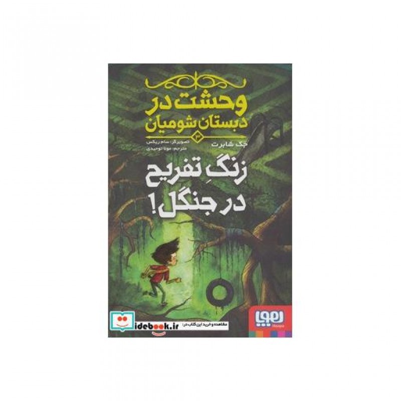 کتاب وحشت در دبستان شومیان 3