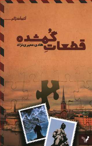 کتاب قطعات گمشده