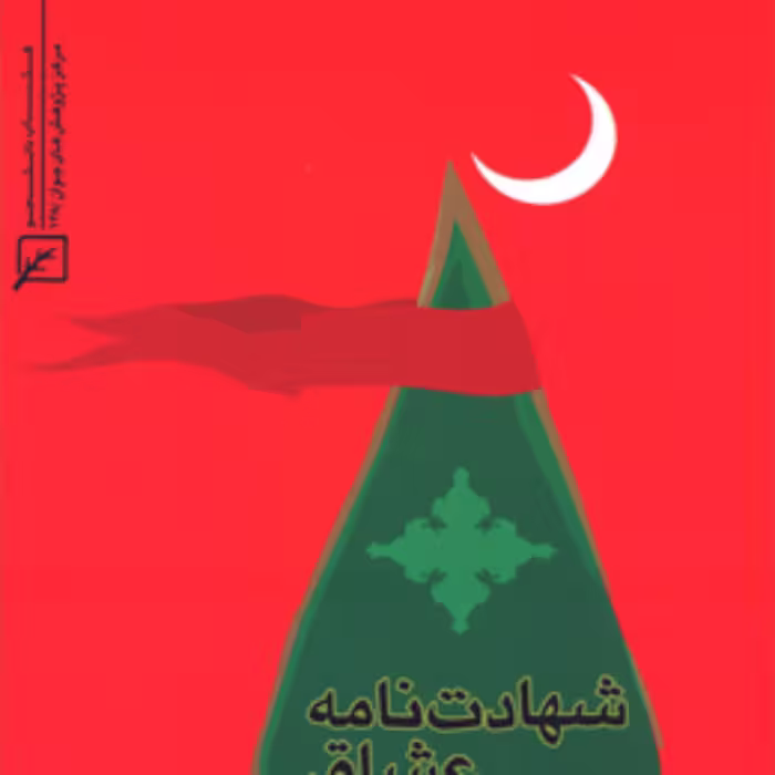کتاب شهادت نامه عشاق (مجموعه اشعار عاشورایی) لیلا خجسته راد