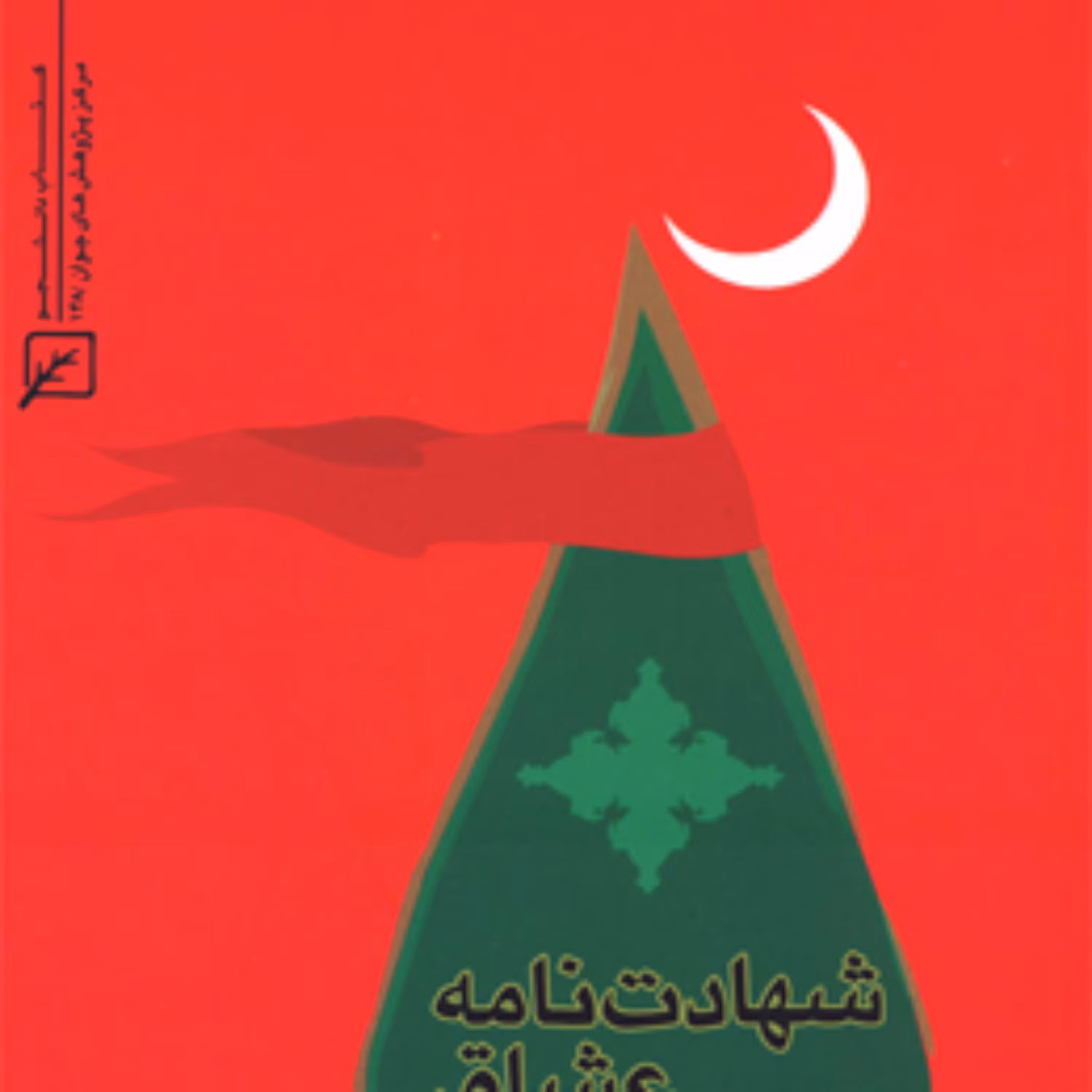 کتاب شهادت نامه عشاق (مجموعه اشعار عاشورایی) لیلا خجسته راد