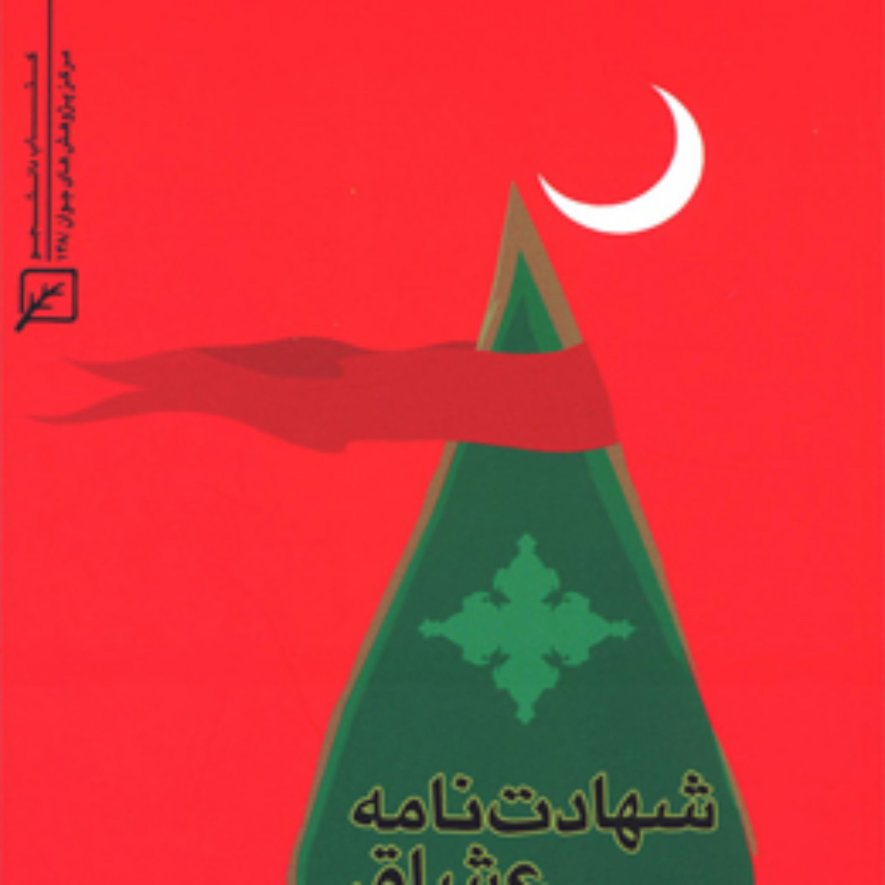 کتاب شهادت نامه عشاق (مجموعه اشعار عاشورایی) لیلا خجسته راد