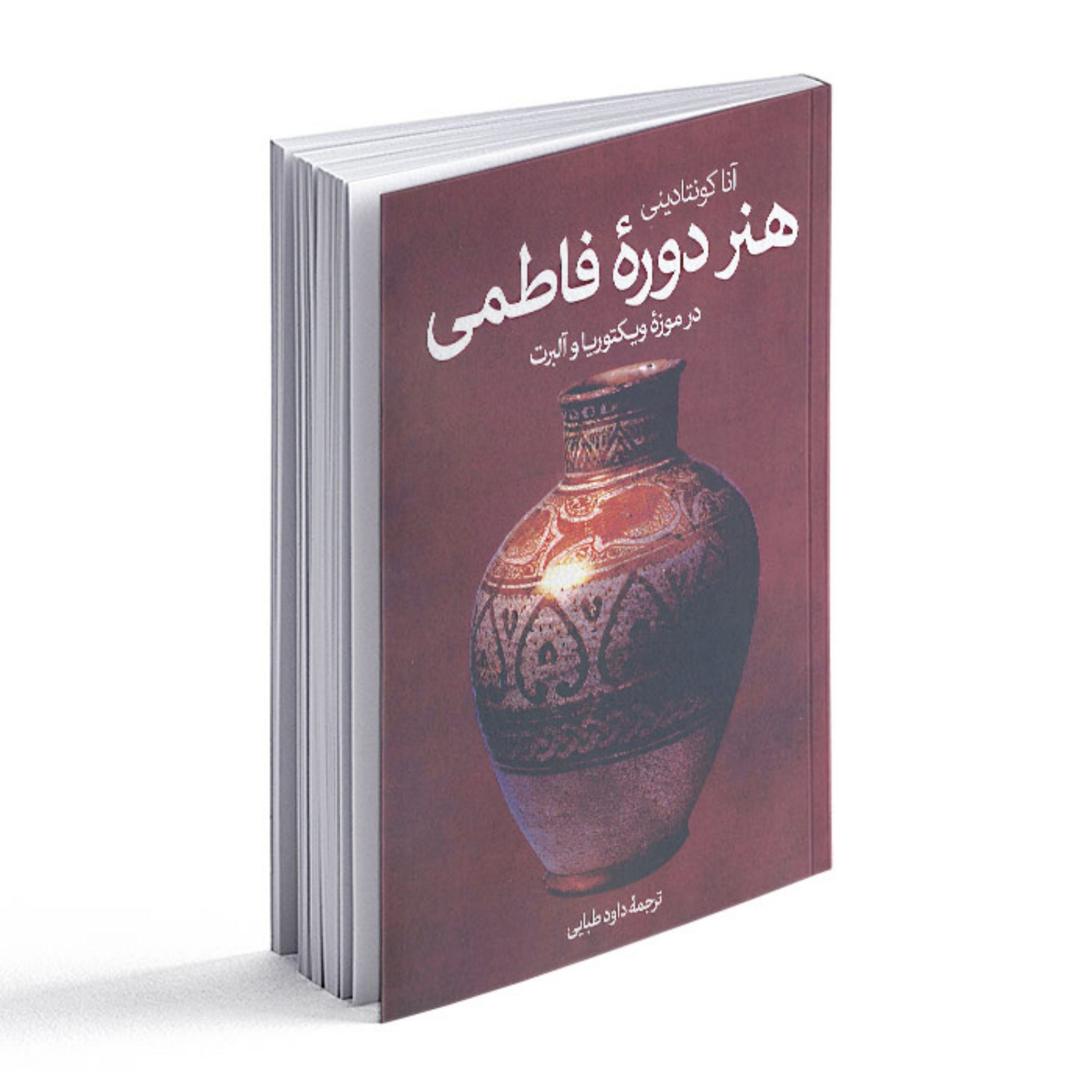 کتاب هنر دوره فاطمی در موزه ویکتوریا و آلبرت
